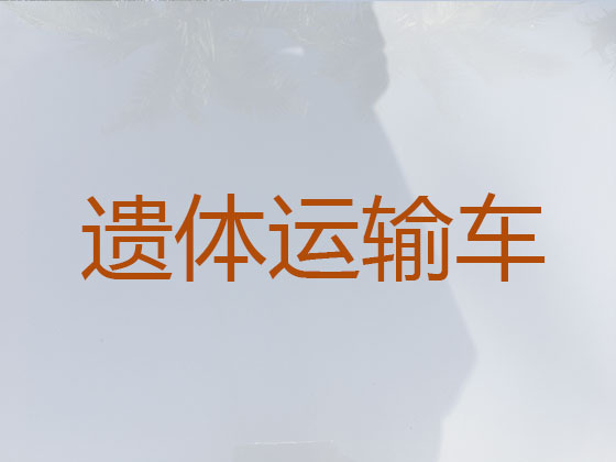 玉树长途遗体运送服务